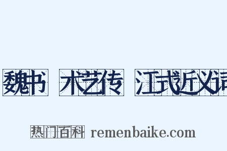 魏书·术艺传·江式近义词是什么意思的图片